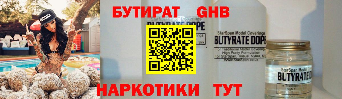 БУТИРАТ GHB Зеленогорск